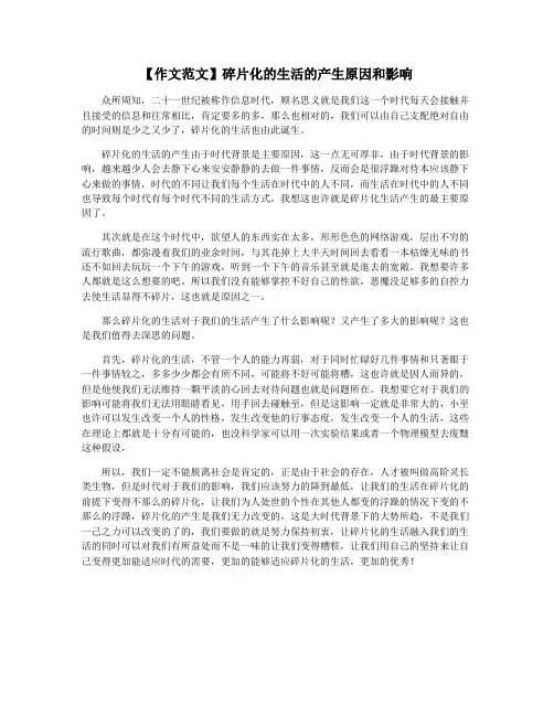 【作文范文】碎片化的生活的产生原因和影响