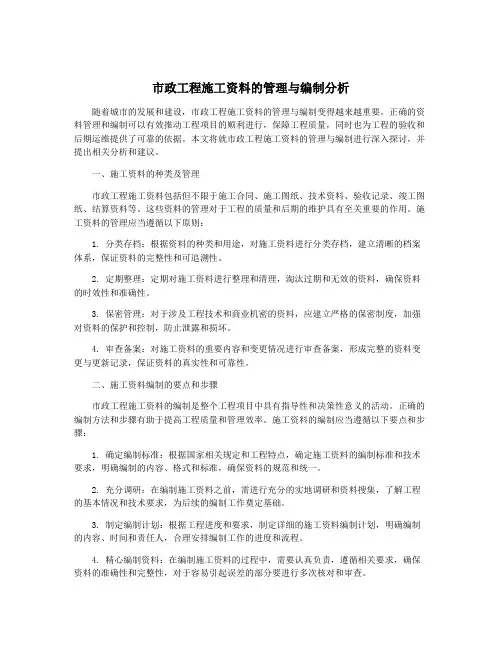 市政工程施工资料的管理与编制分析