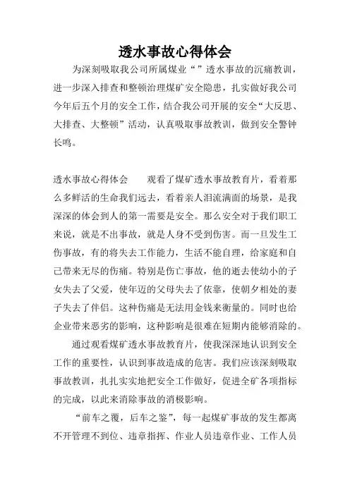 透水事故心得体会