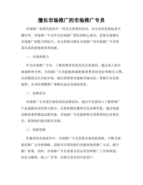 擅长市场推广的市场推广专员