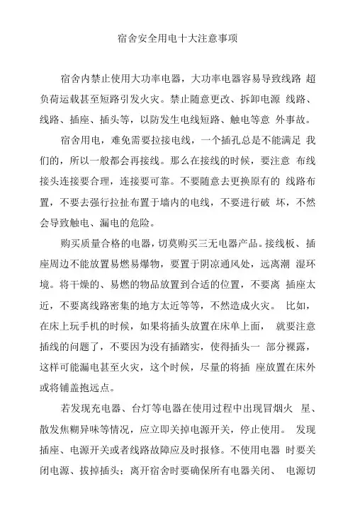 宿舍安全用电十大注意事项