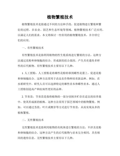 植物繁殖技术