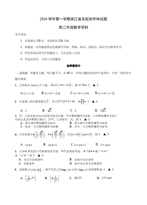 2024-2025学年浙江省G12名校协作体高二第上学期返校联考数学试题及答案