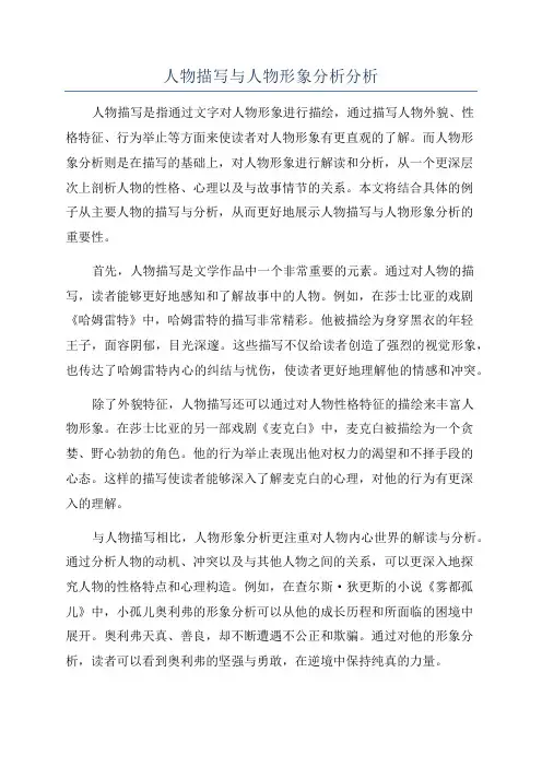 人物描写与人物形象分析分析