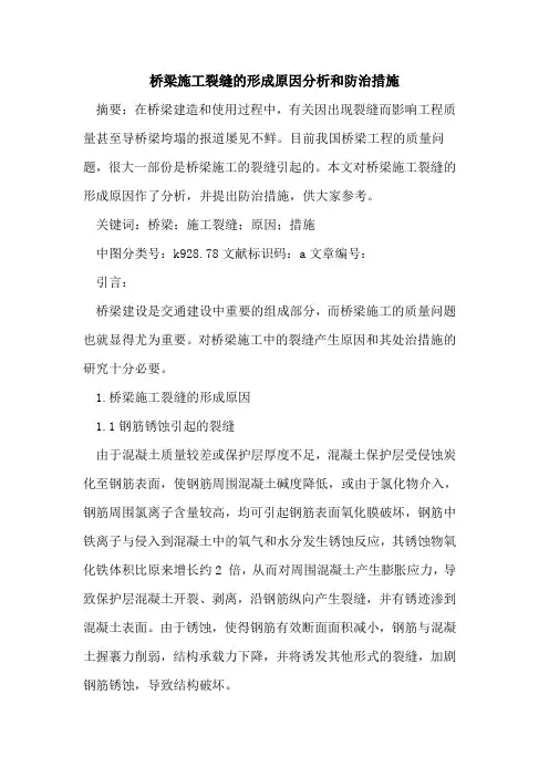 桥梁施工裂缝的形成原因分析和防治措施
