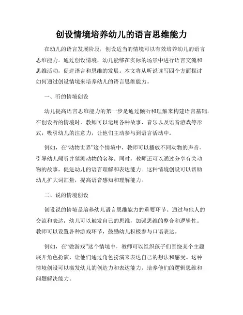 创设情境培养幼儿的语言思维能力