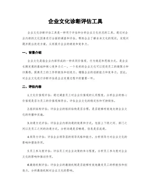 企业文化诊断评估工具
