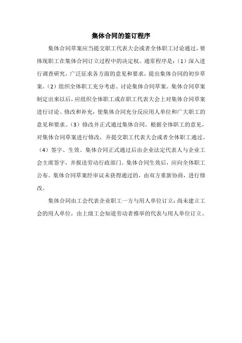 集体合同的签订