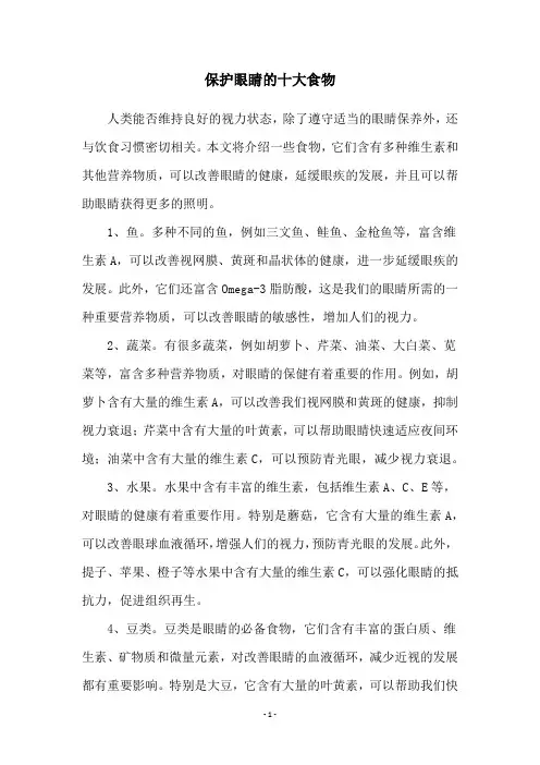 保护眼睛的十大食物