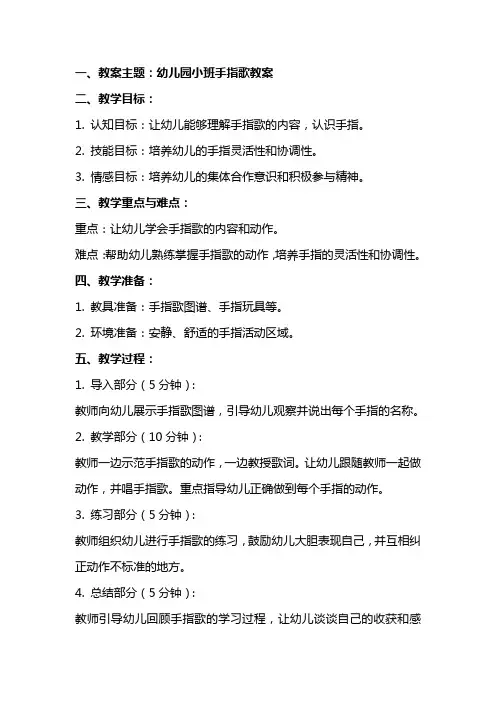 幼儿园小班手指歌教案