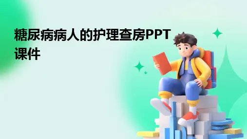 糖尿病病人的护理查房PPT课件