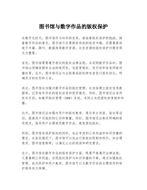 图书馆与数字作品的版权保护