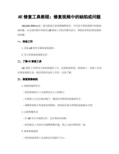 AE修复工具教程：修复视频中的缺陷或问题