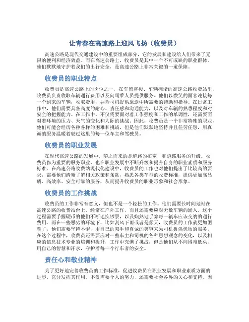 让青春在高速路上迎风飞扬(收费员)