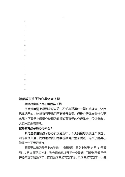 教师教育孩子的心得体会7篇