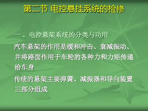 20电控悬挂系统的检修