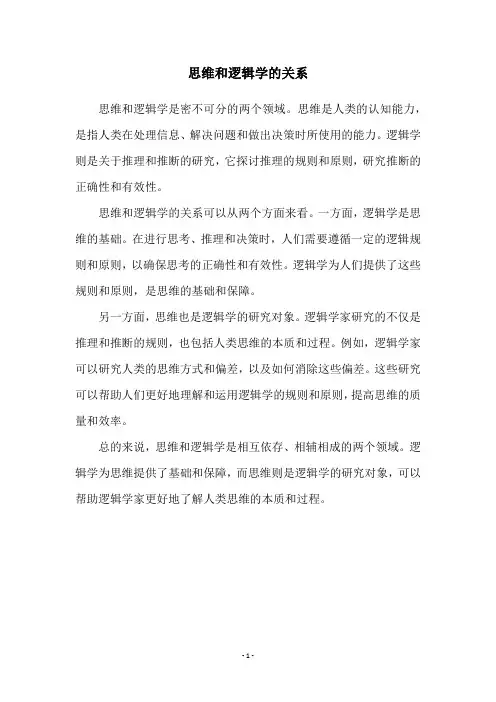 思维和逻辑学的关系