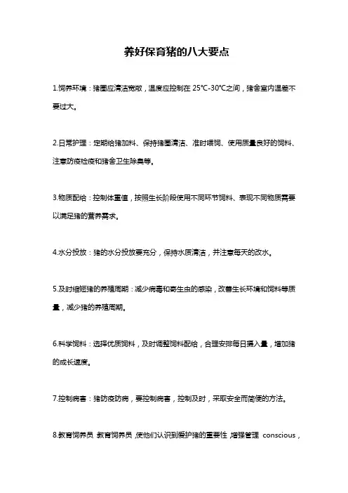 养好保育猪的八大要点