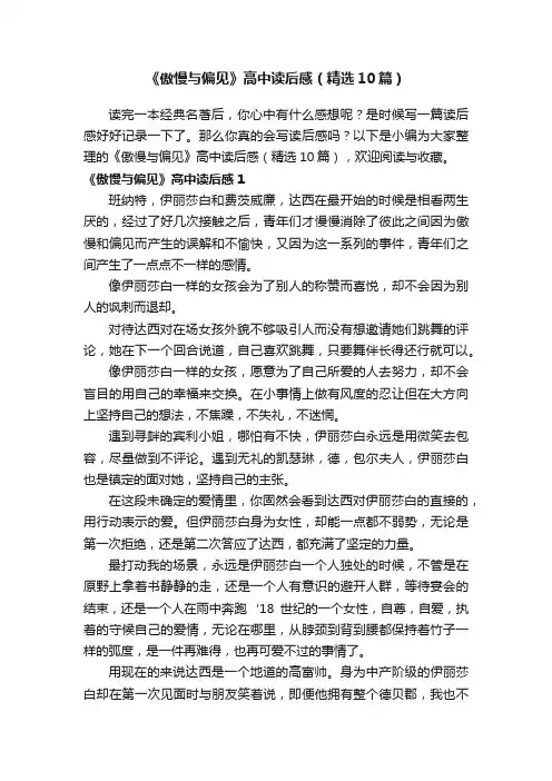 《傲慢与偏见》高中读后感（精选10篇）