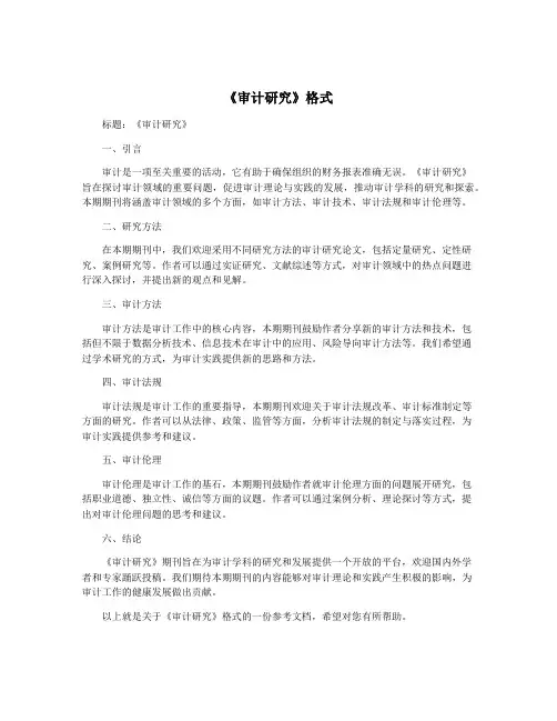 《审计研究》格式
