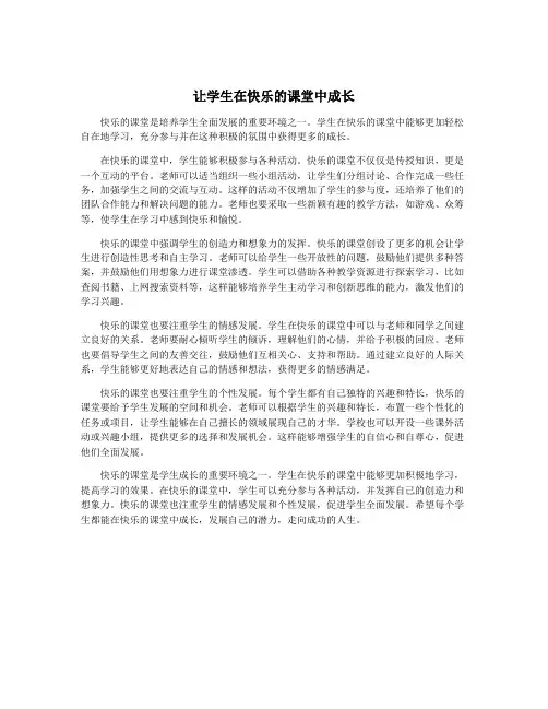 让学生在快乐的课堂中成长