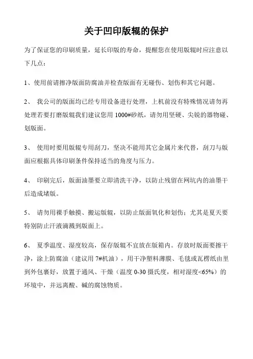 关于凹印版辊的保护