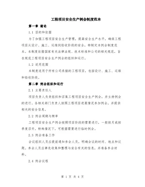 工程项目安全生产例会制度范本