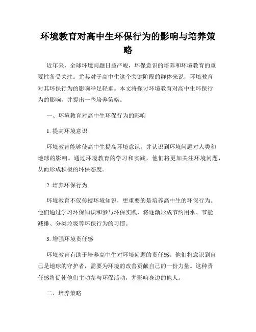 环境教育对高中生环保行为的影响与培养策略