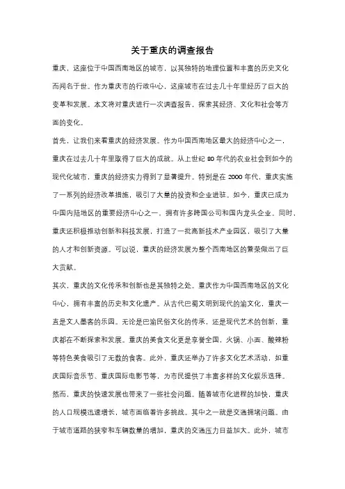 关于重庆的调查报告