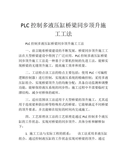 PLC控制多液压缸桥梁同步顶升施工工法(2)