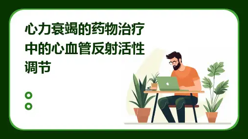 心力衰竭的药物治疗中的心血管反射活性调节