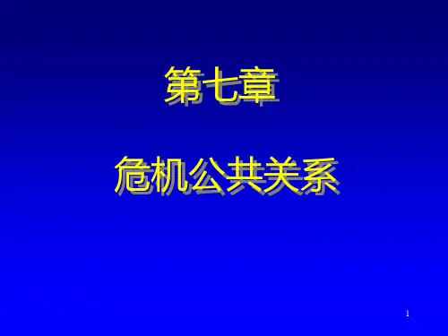 第七章危机公关.pptx