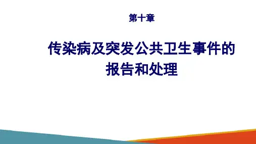 传染病及突发公共卫生事件的报告和处理工作指标