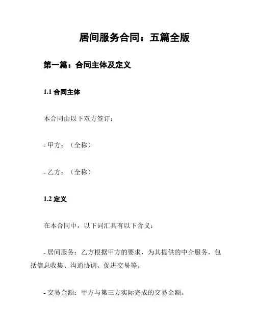居间服务合同：五篇全版