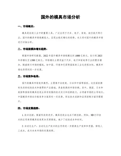 国外的模具市场分析