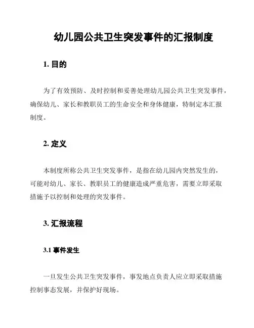 幼儿园公共卫生突发事件的汇报制度