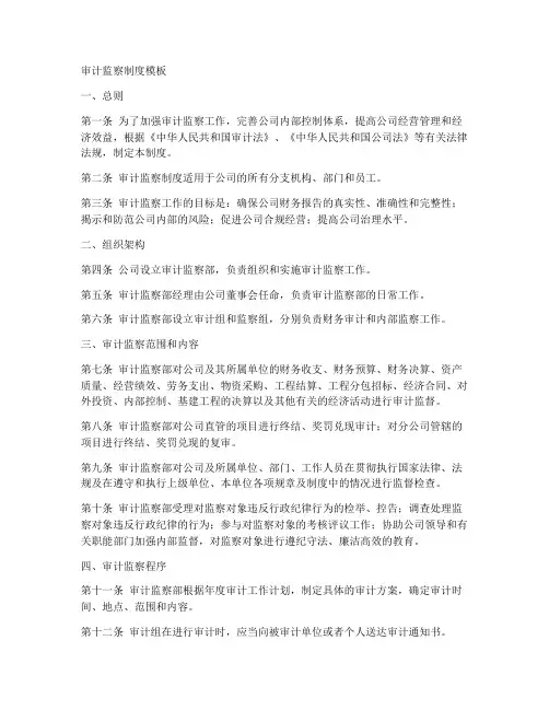 审计监察制度模板