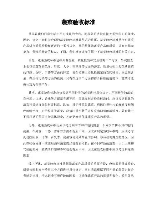 蔬菜验收标准