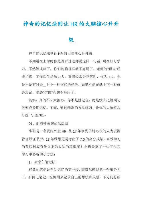 神奇的记忆法则让HR的大脑核心升升级