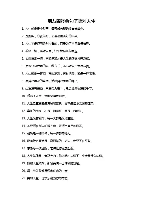 朋友圈经典句子笑对人生