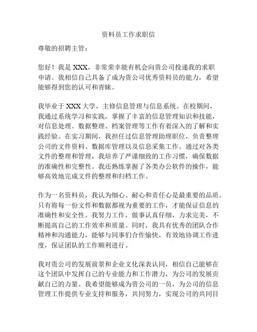 资料员工作求职信