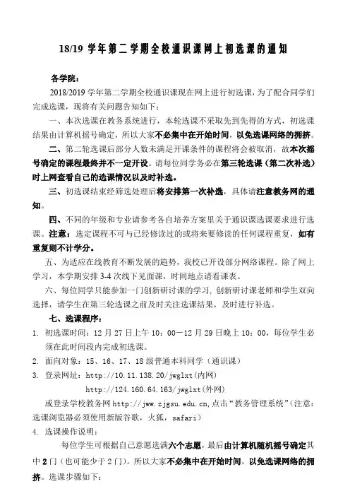 18-19学年第二学期全校通识课网上初选课的通知