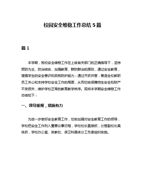 校园安全维稳工作总结5篇