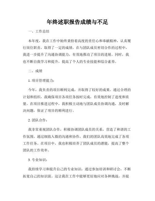 年终述职报告成绩与不足