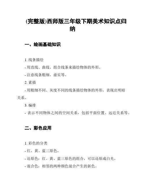 (完整版)西师版三年级下期美术知识点归纳
