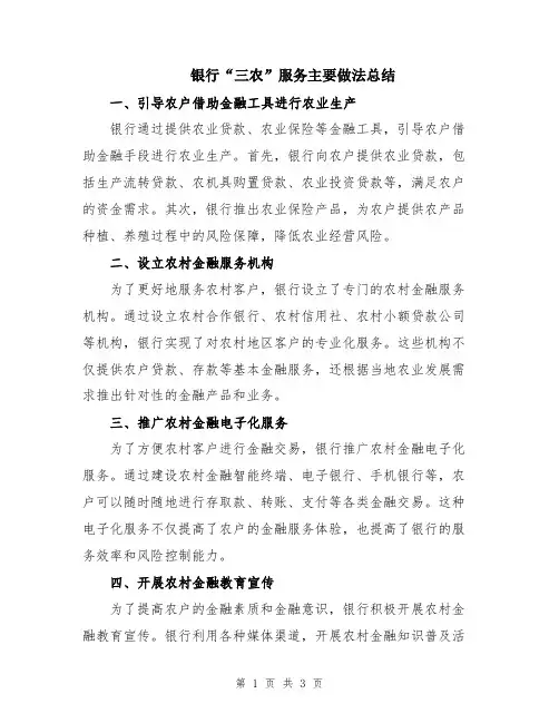 银行“三农”服务主要做法总结
