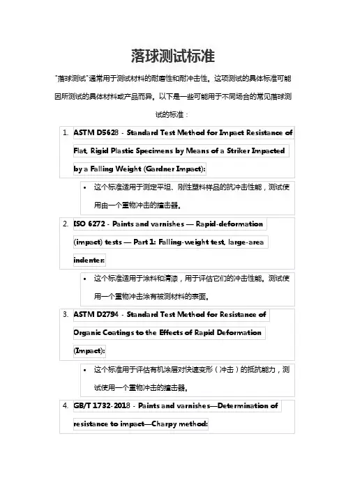 落球测试标准
