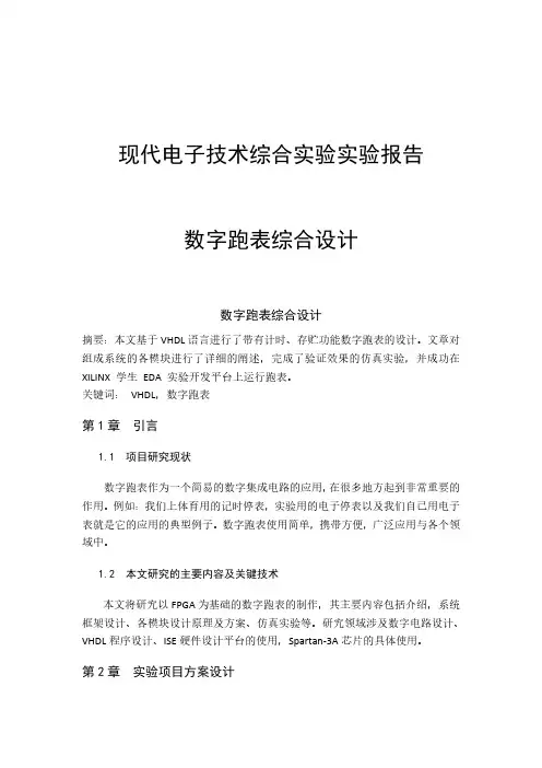 现代电子技术综合实验报告