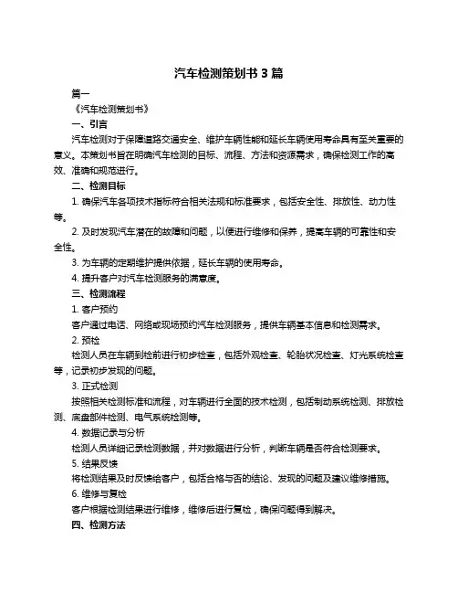 汽车检测策划书3篇