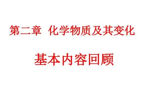 高一化学化学物质及其变化2